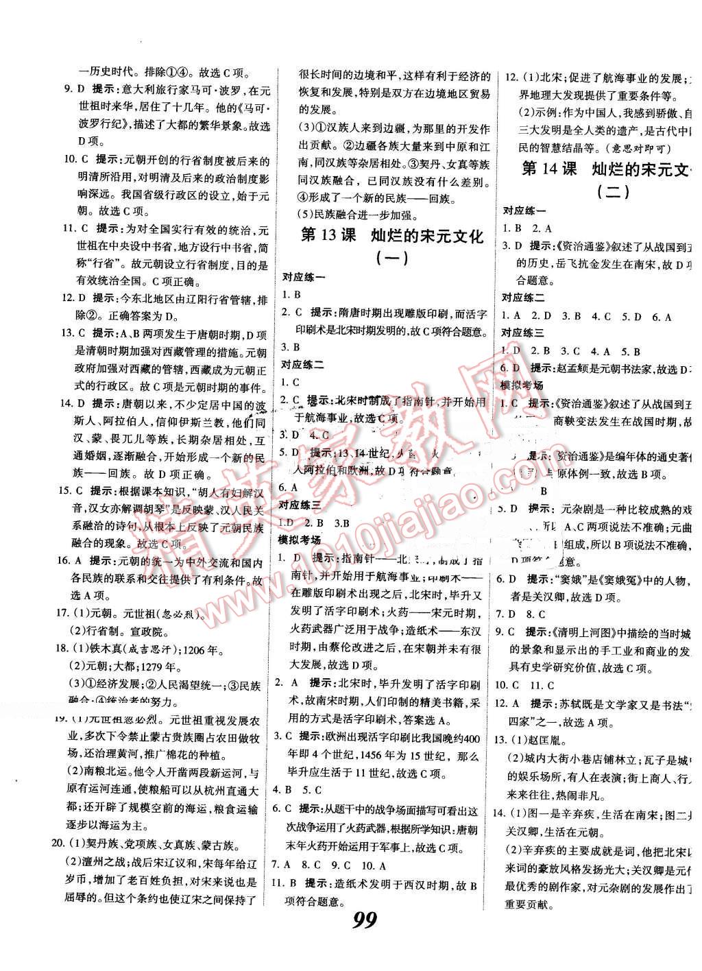 2016年全優(yōu)課堂考點(diǎn)集訓(xùn)與滿分備考七年級歷史下冊人教版 第7頁