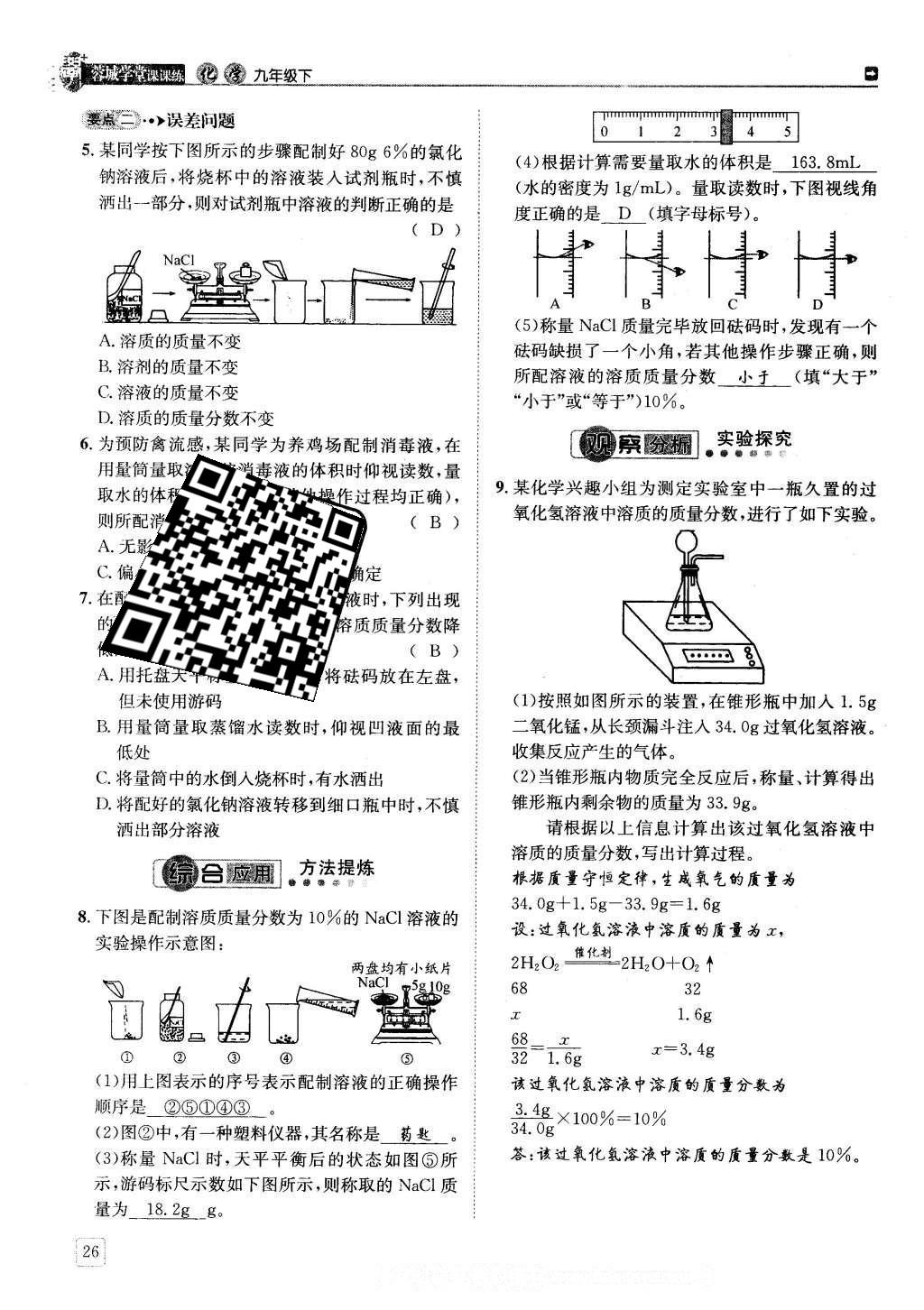 2016年蓉城學(xué)堂課課練九年級(jí)化學(xué)下冊(cè) 第九單元 溶液第26頁(yè)