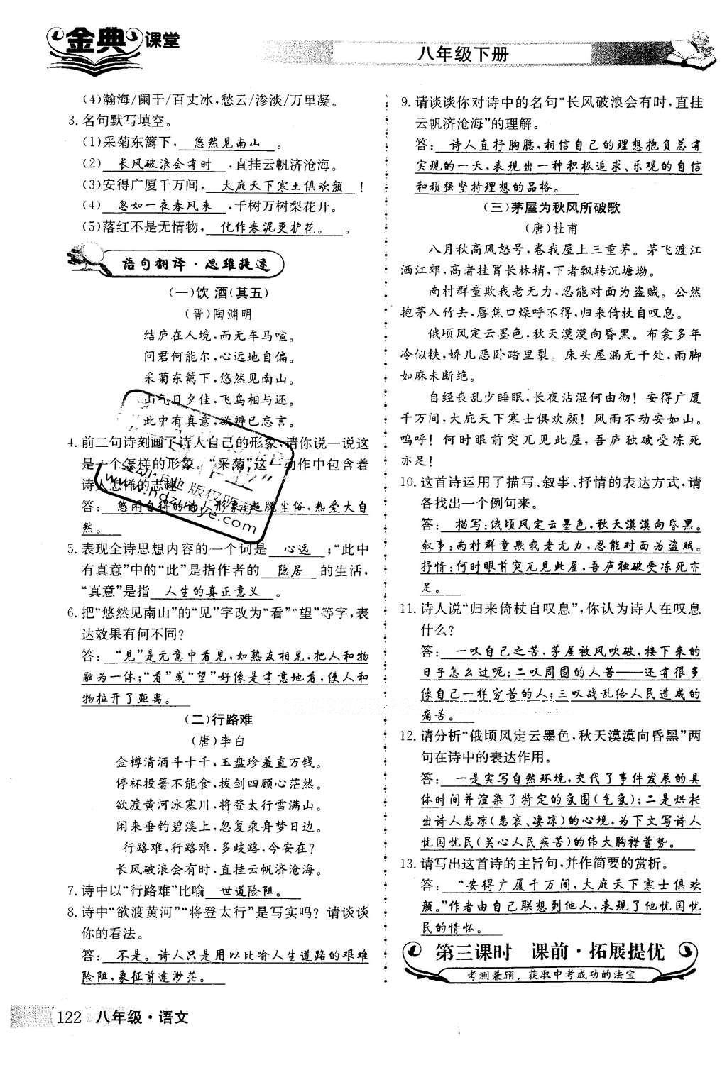 2016年名校金典课堂八年级语文下册成都专版 第六单元 借景言情抒怀第122页