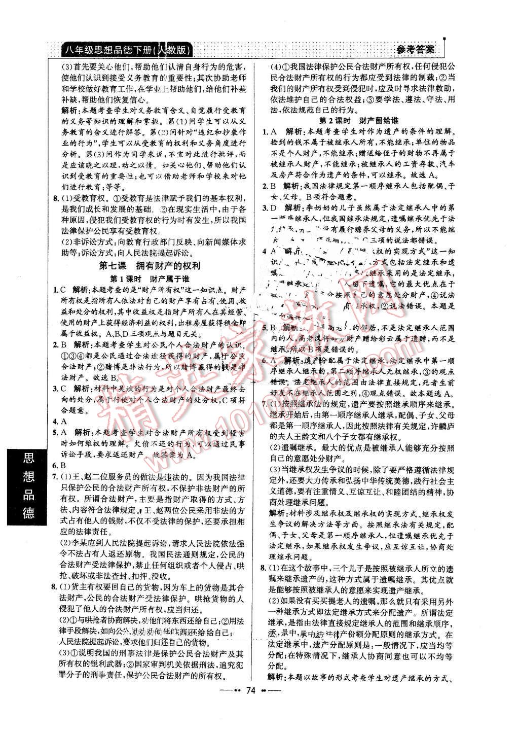 2016年99加1活页卷八年级思想品德下册人教版 第6页