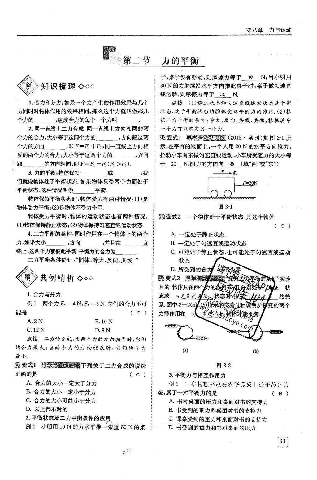 2016年蓉城學(xué)堂八年級(jí)物理下冊(cè) 第八章 力與運(yùn)動(dòng)第33頁(yè)