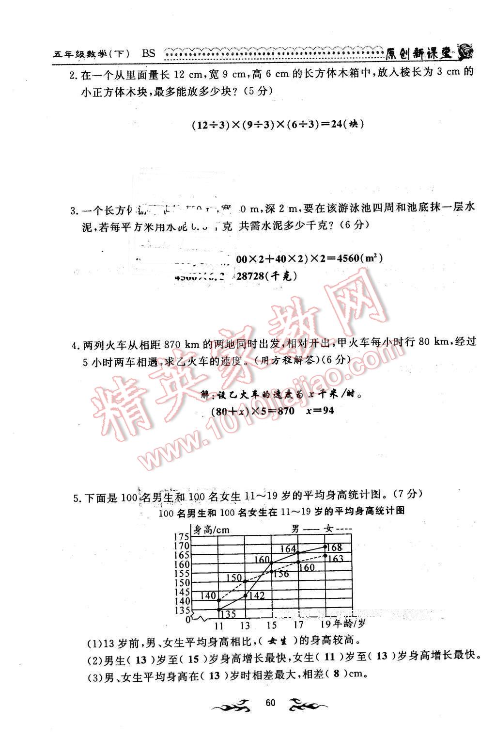 2016年原創(chuàng)新課堂五年級(jí)數(shù)學(xué)下冊(cè)北師大版 第60頁(yè)