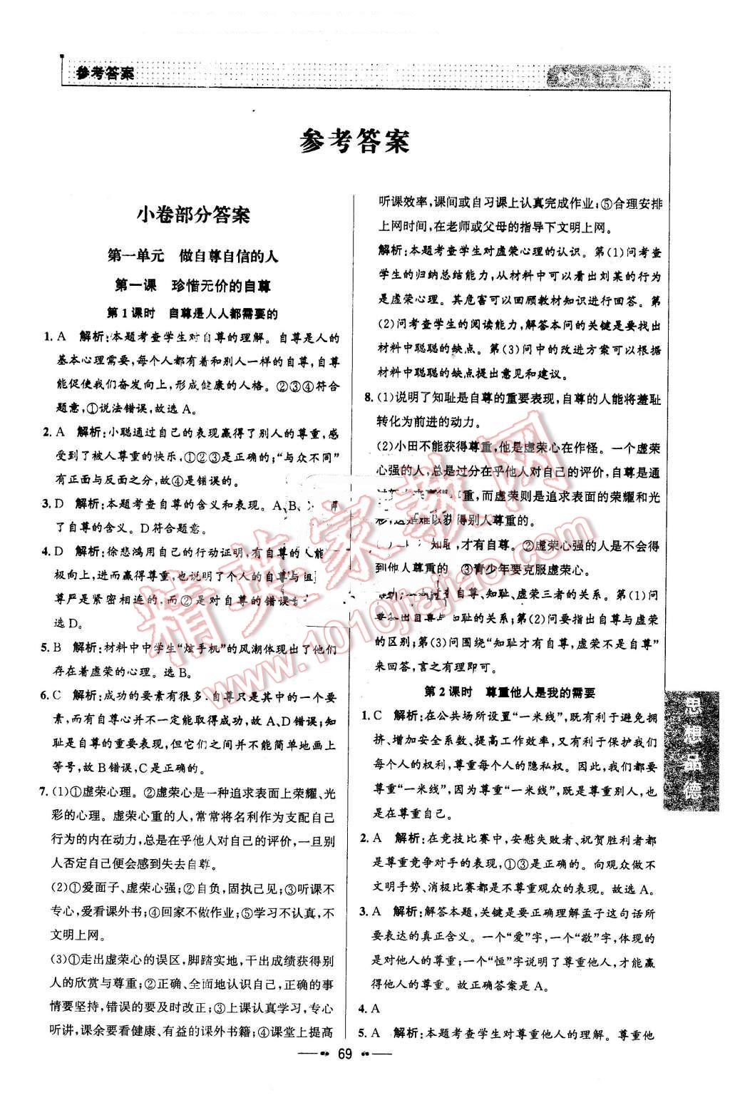 2016年99加1活頁卷七年級思想品德下冊人教版 第1頁