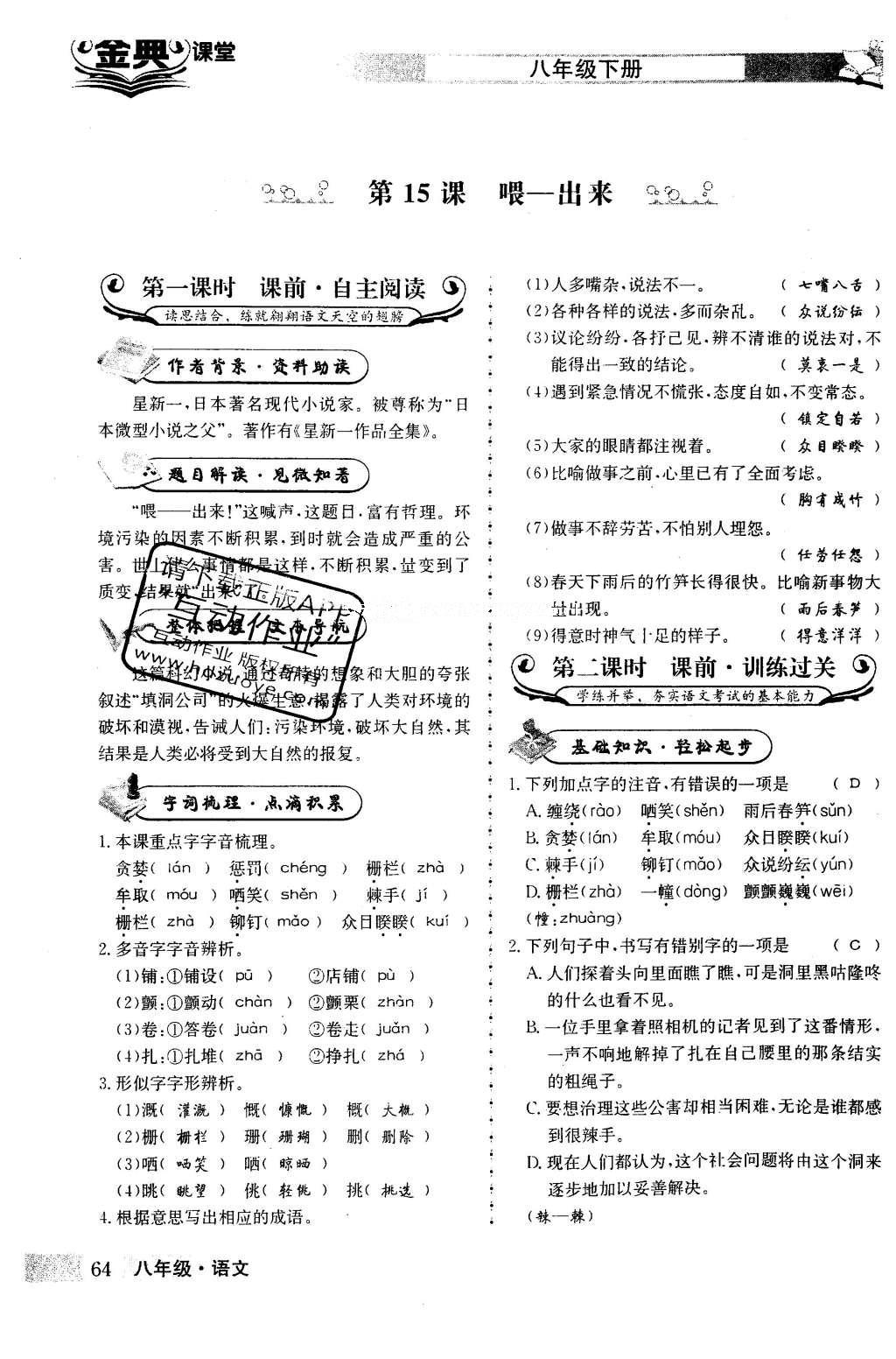 2016年名校金典课堂八年级语文下册成都专版 第三单元 敬畏自然生态第64页