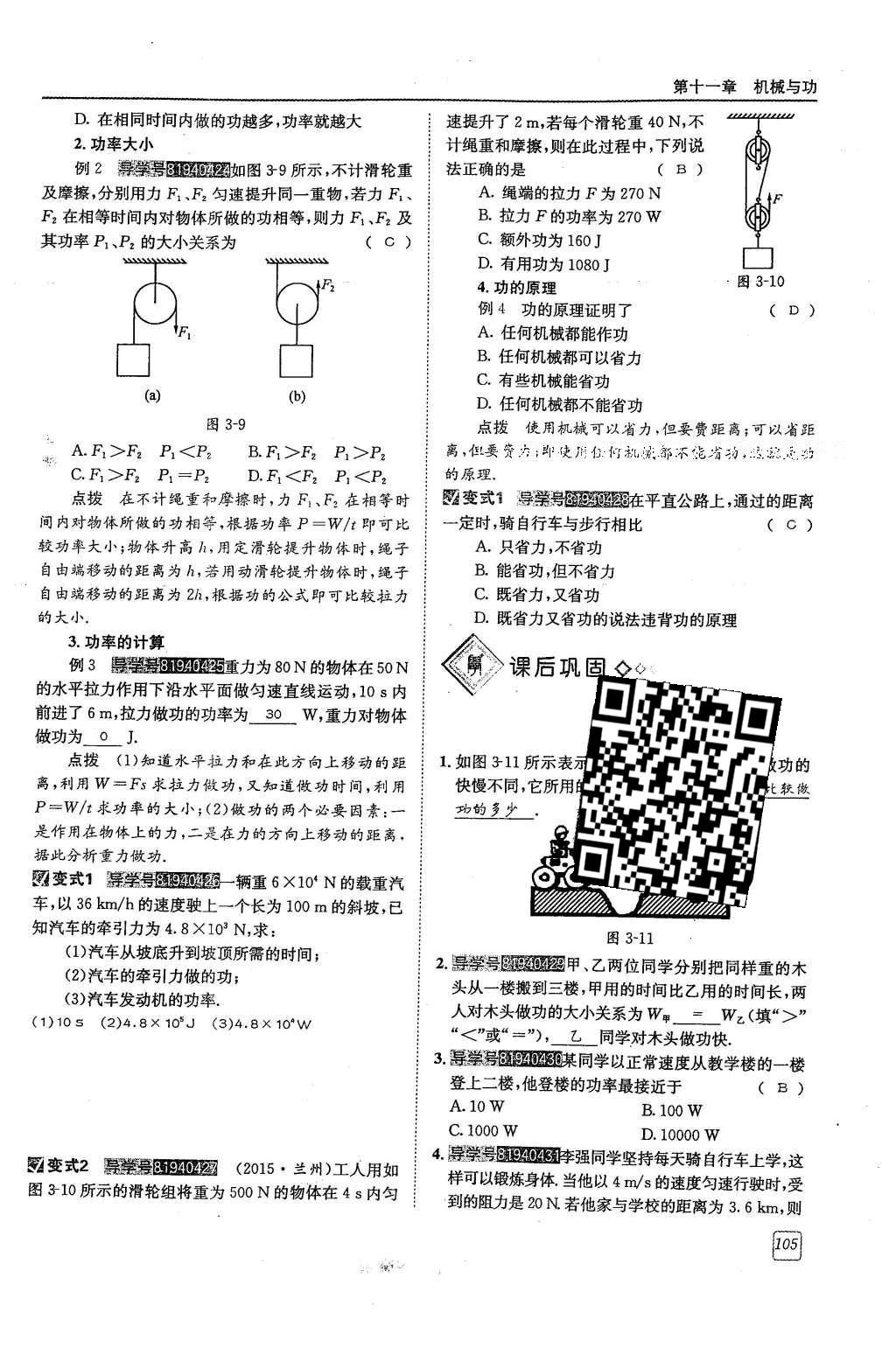 2016年蓉城學(xué)堂八年級物理下冊 第十一章 機械與功第105頁