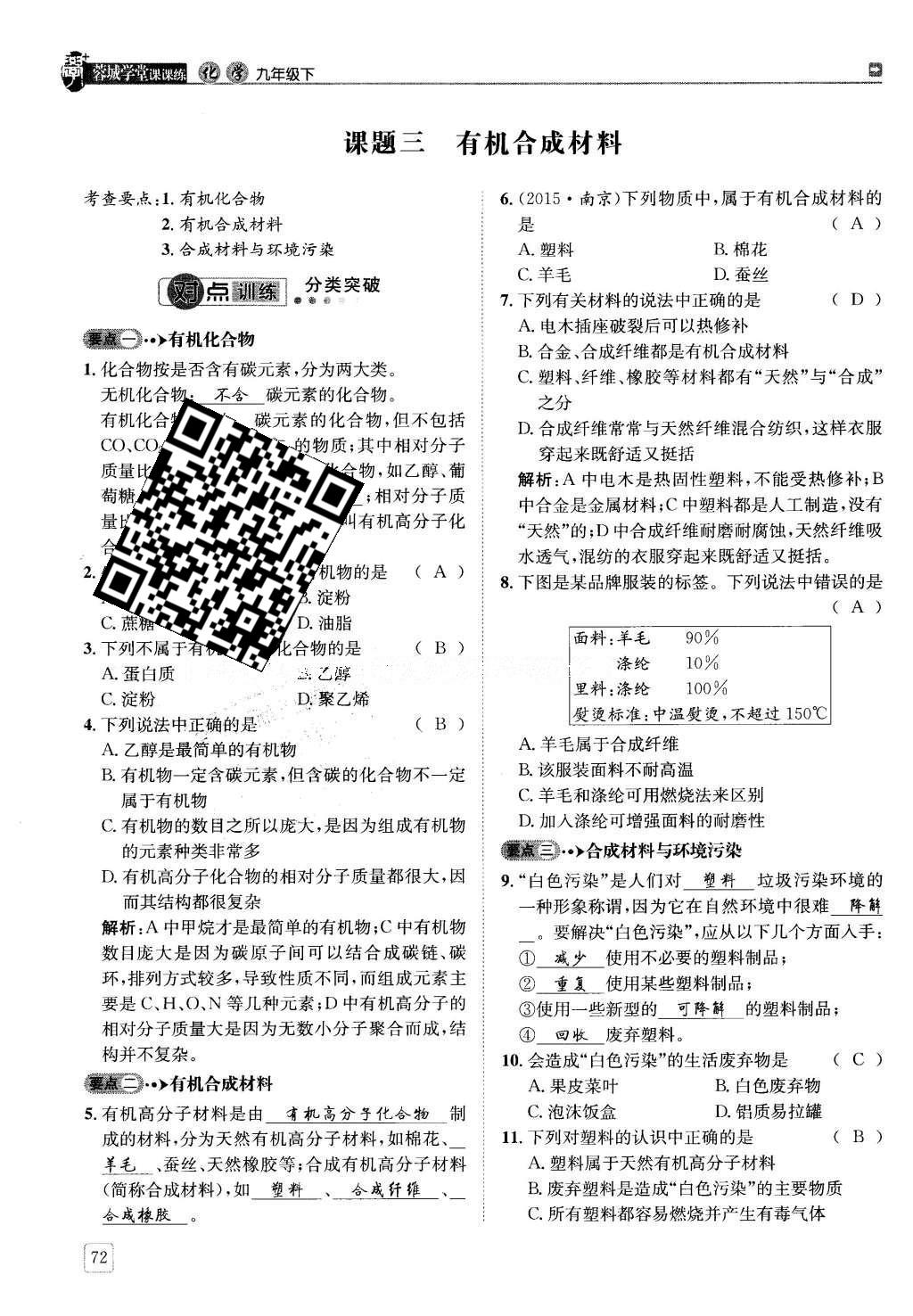 2016年蓉城學(xué)堂課課練九年級化學(xué)下冊 第十二單元 化學(xué)與生活第72頁