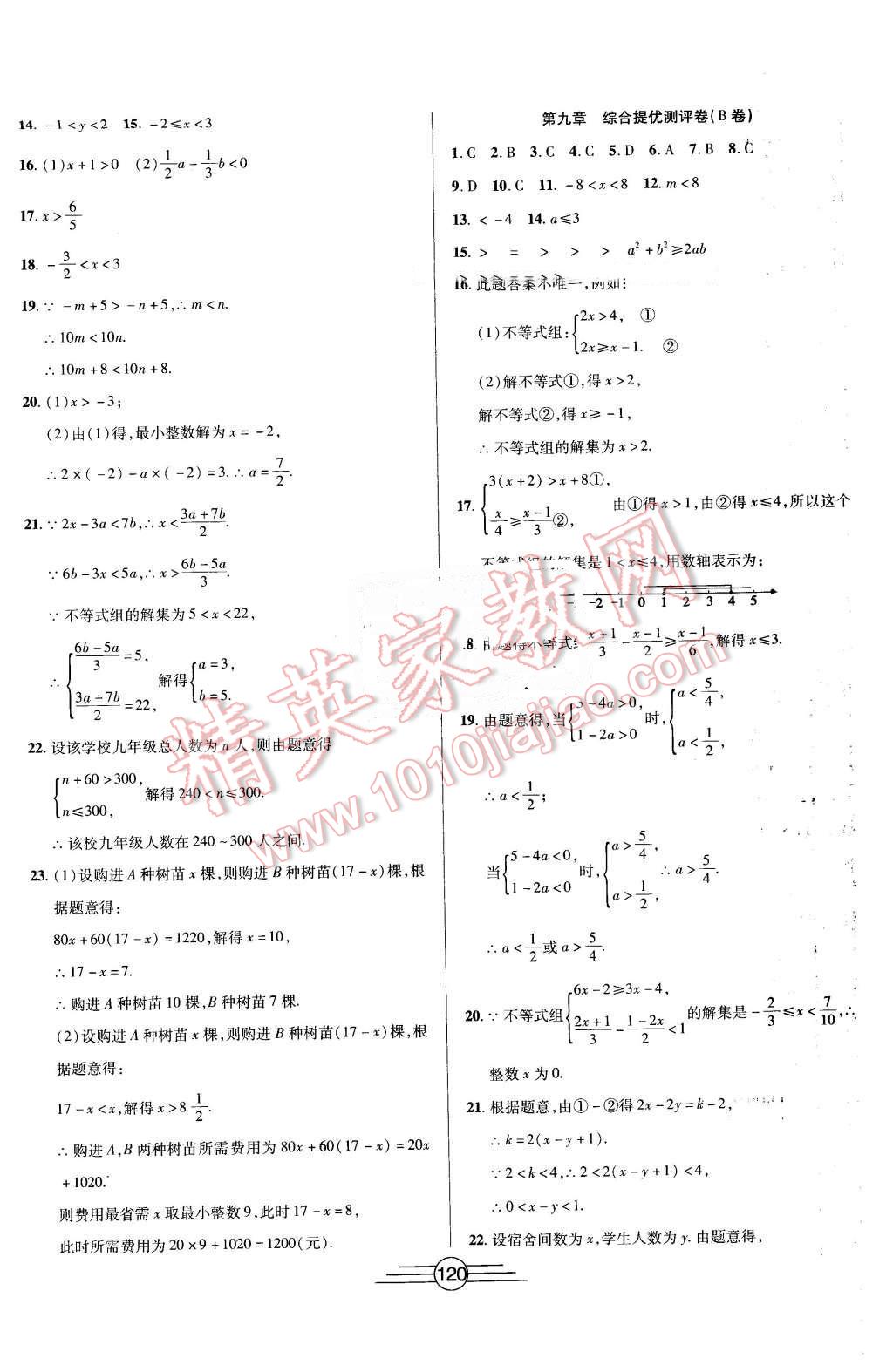 2016年同步AB卷高效考卷七年級(jí)數(shù)學(xué)下冊(cè)人教版 第8頁(yè)