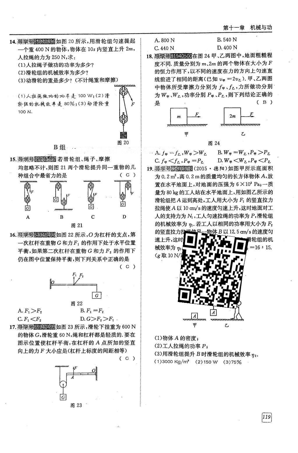 2016年蓉城學(xué)堂八年級(jí)物理下冊(cè) 第十一章 機(jī)械與功第119頁(yè)