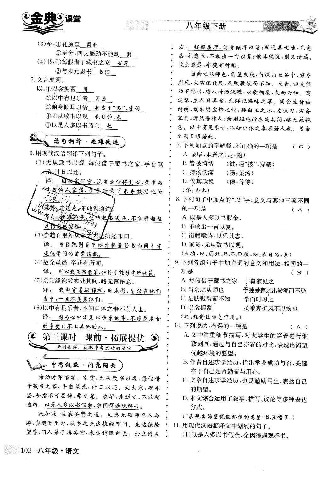 2016年名校金典课堂八年级语文下册成都专版 第五单元 鉴赏经典诗文第102页