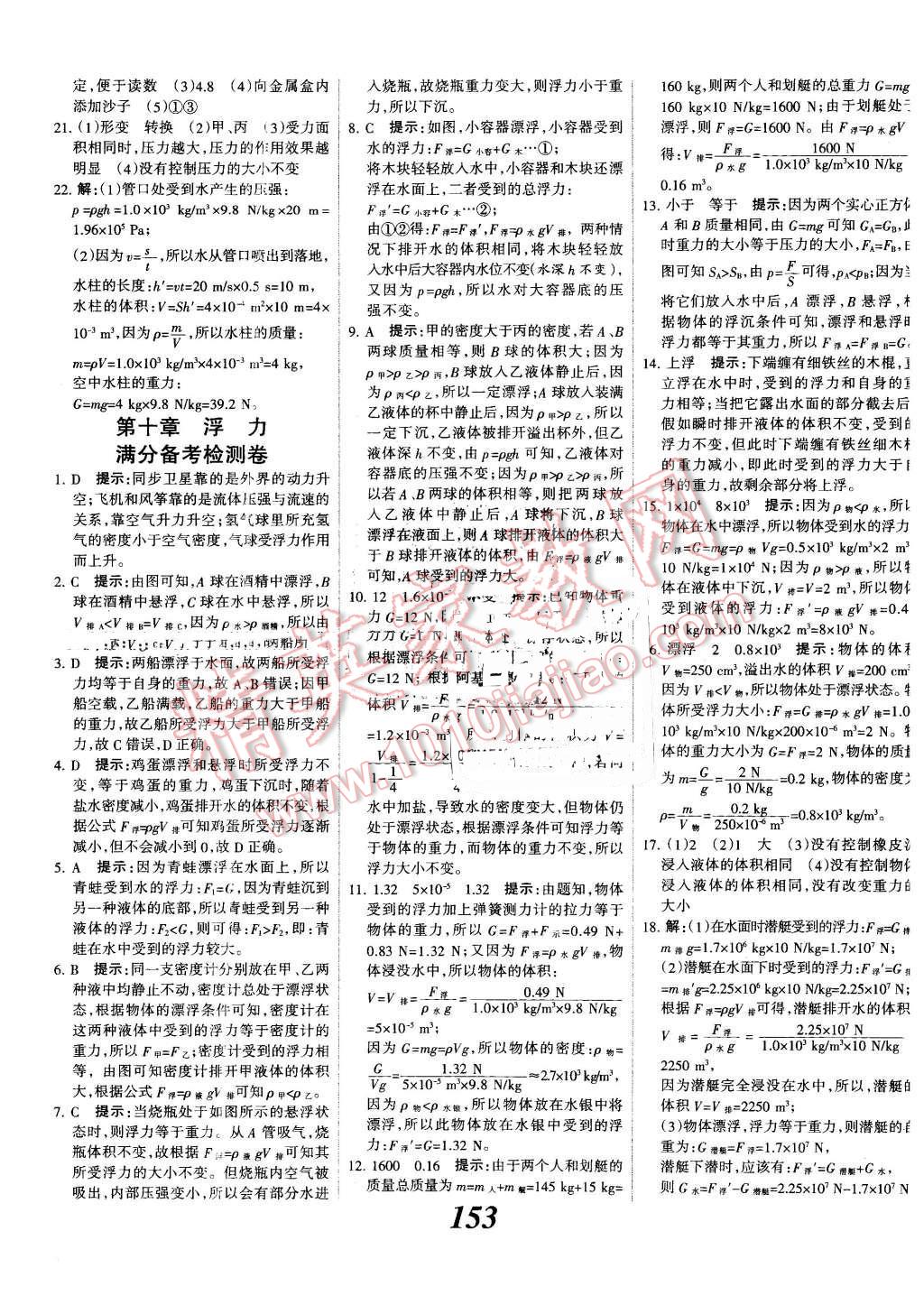 2016年全優(yōu)課堂考點集訓(xùn)與滿分備考八年級物理下冊人教版 第29頁