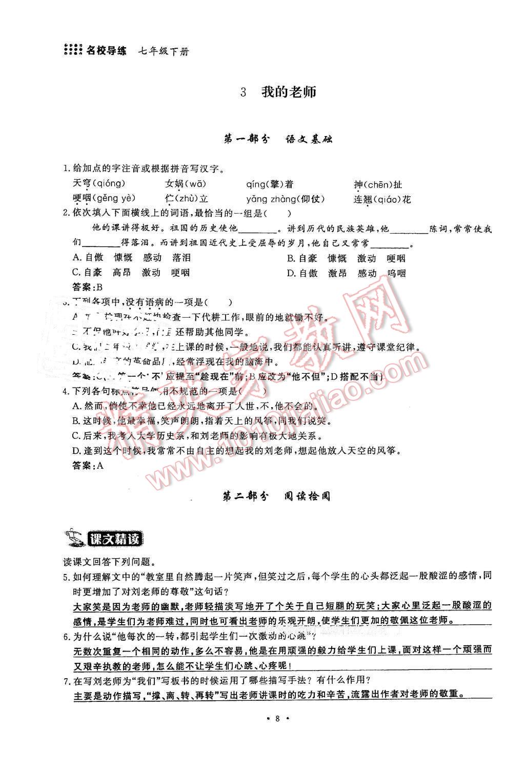 2016年名校导练七年级语文下册 第8页