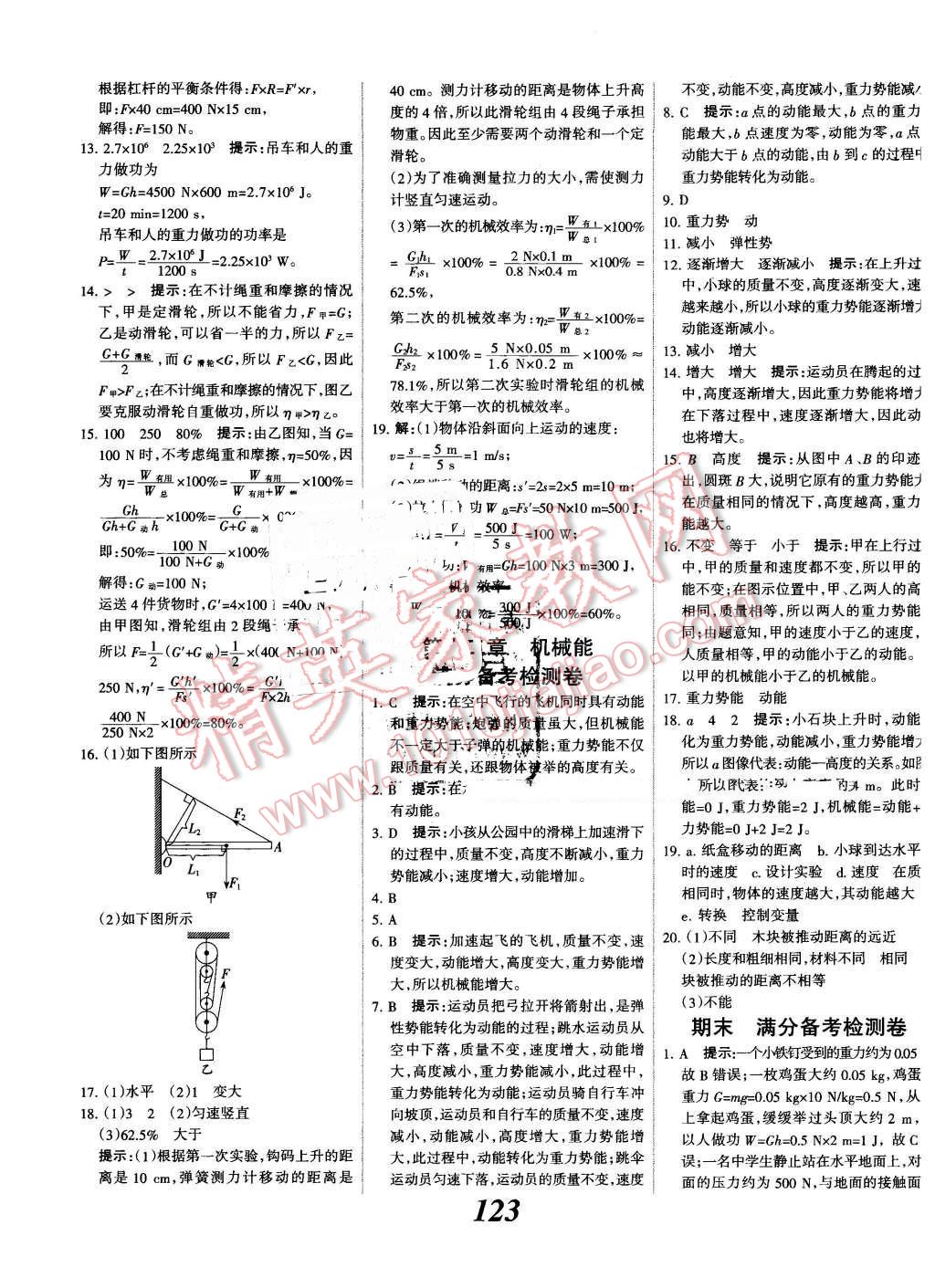 2016年全优课堂考点集训与满分备考八年级物理下册教科版 第23页