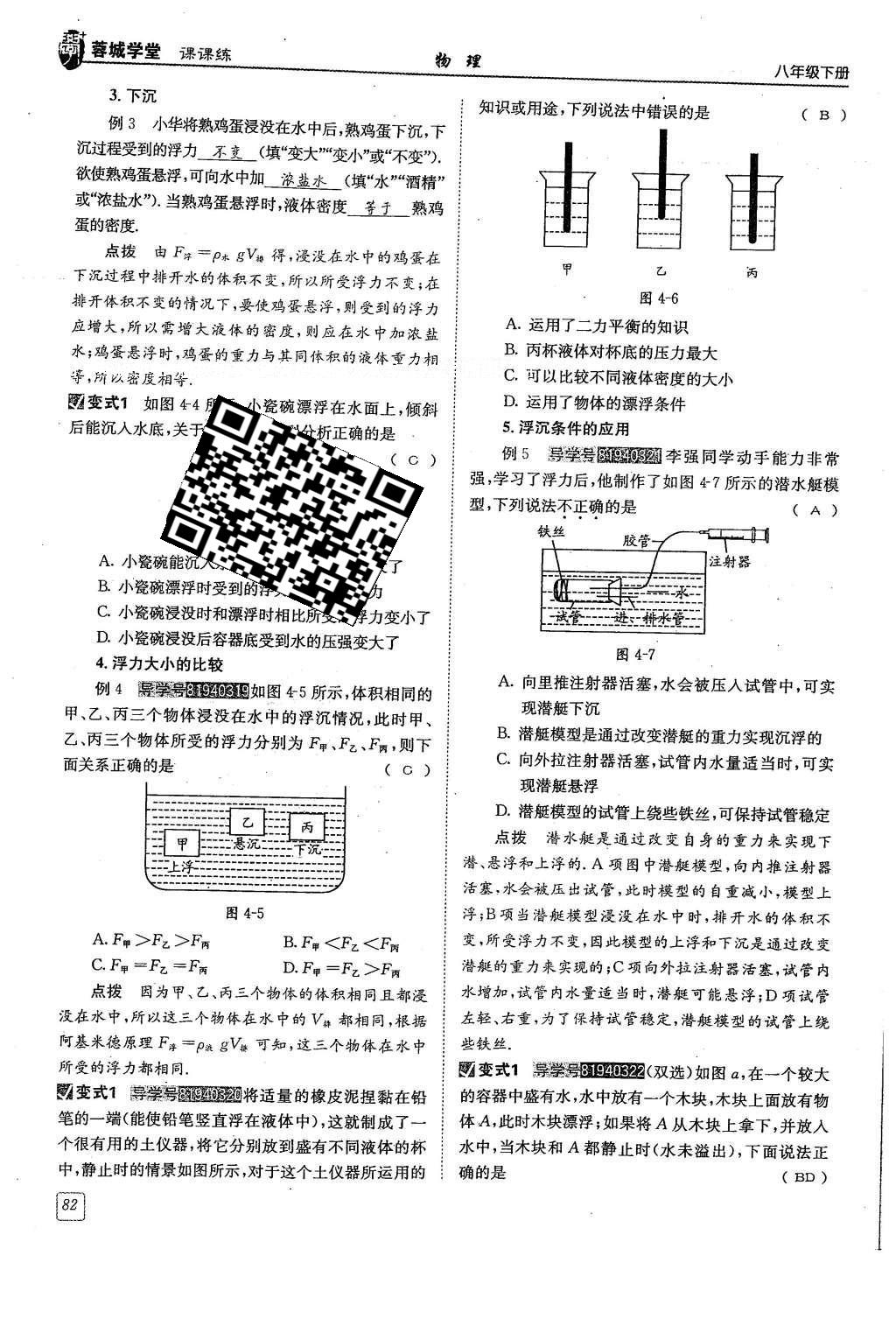 2016年蓉城學(xué)堂八年級物理下冊 第十章 流體的力現(xiàn)象第82頁