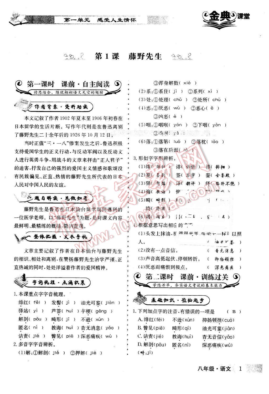 2016年名校金典课堂八年级语文下册成都专版 第1页