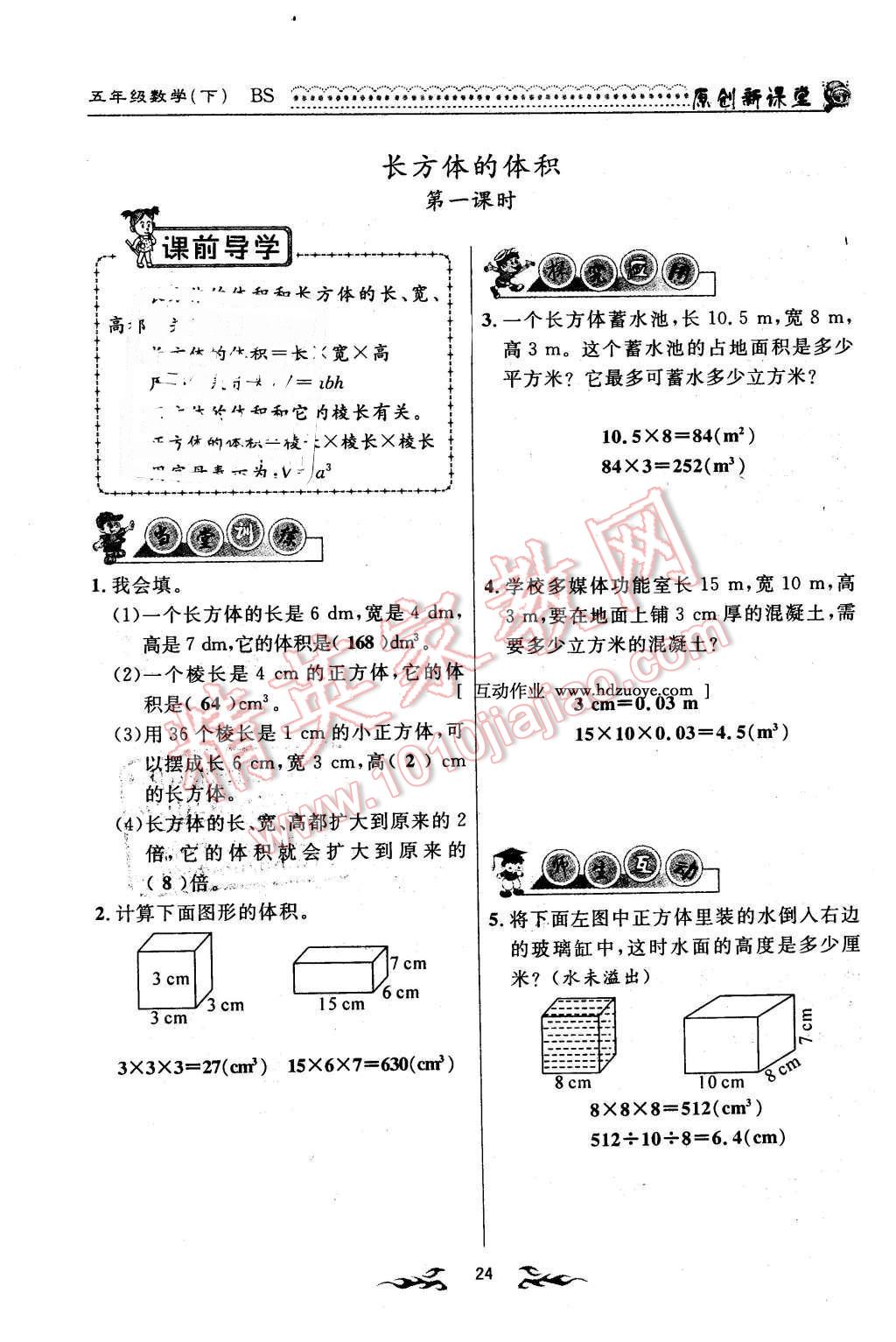 2016年原創(chuàng)新課堂五年級(jí)數(shù)學(xué)下冊(cè)北師大版 第24頁(yè)