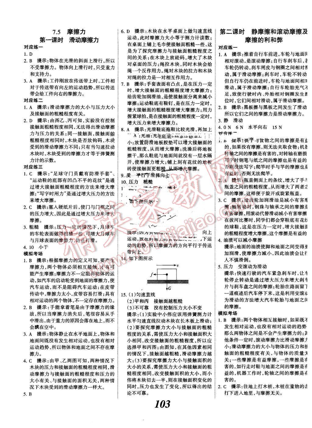 2016年全优课堂考点集训与满分备考八年级物理下册教科版 第3页