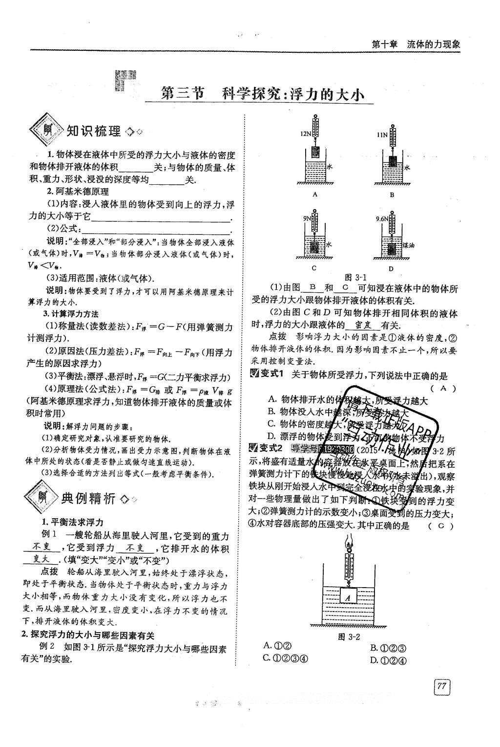 2016年蓉城學堂八年級物理下冊 第十章 流體的力現(xiàn)象第77頁