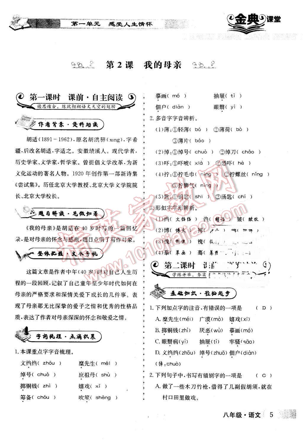 2016年名校金典课堂八年级语文下册成都专版 第5页