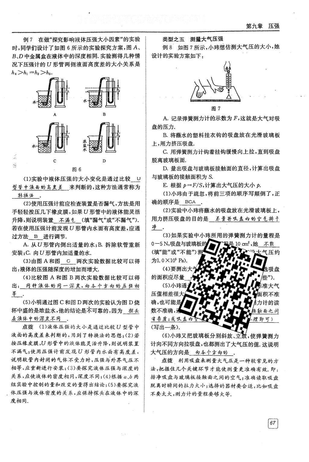 2016年蓉城學(xué)堂八年級物理下冊 第九章 壓強第67頁