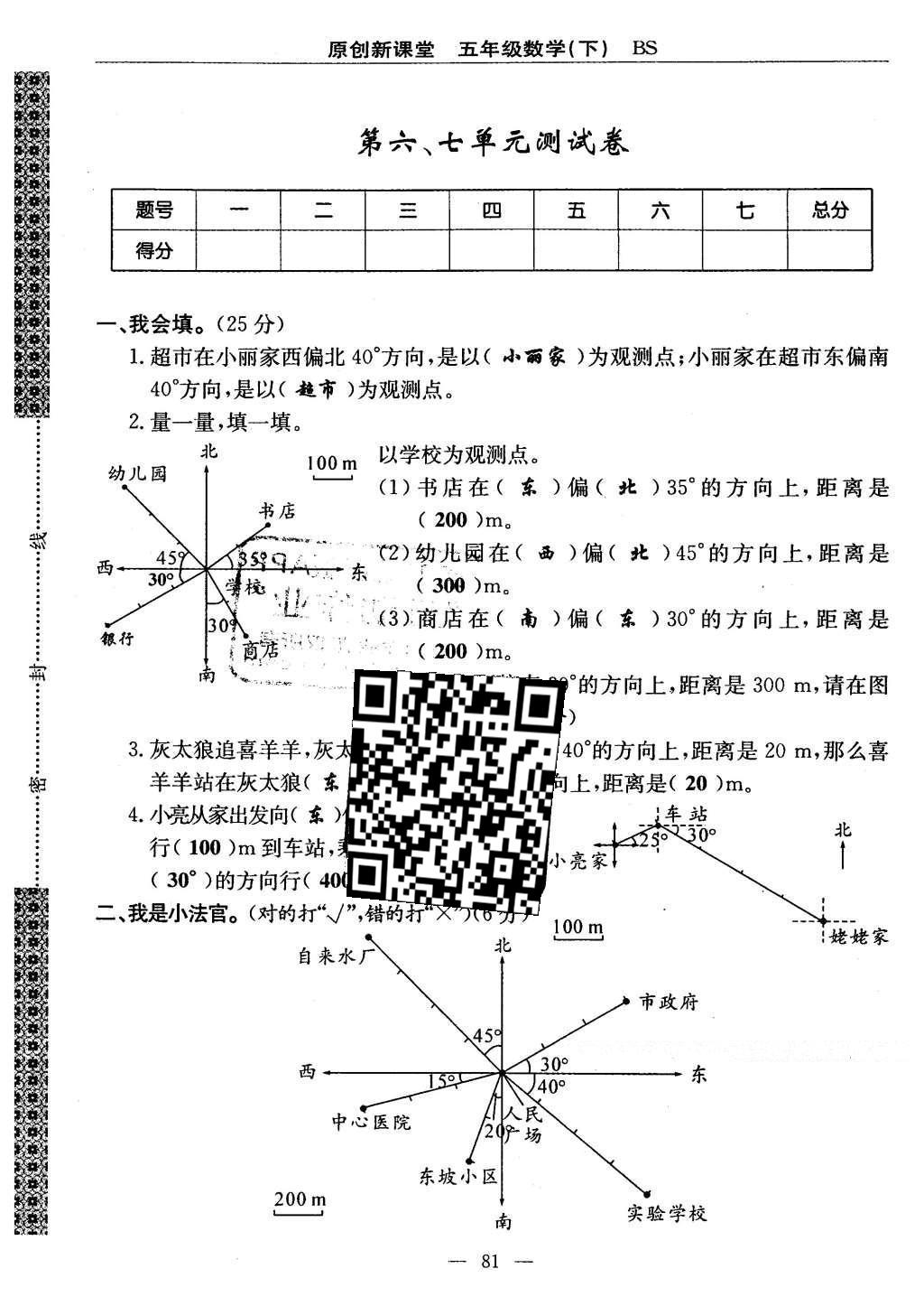 2016年原創(chuàng)新課堂五年級數(shù)學(xué)下冊北師大版 單元測試卷第81頁