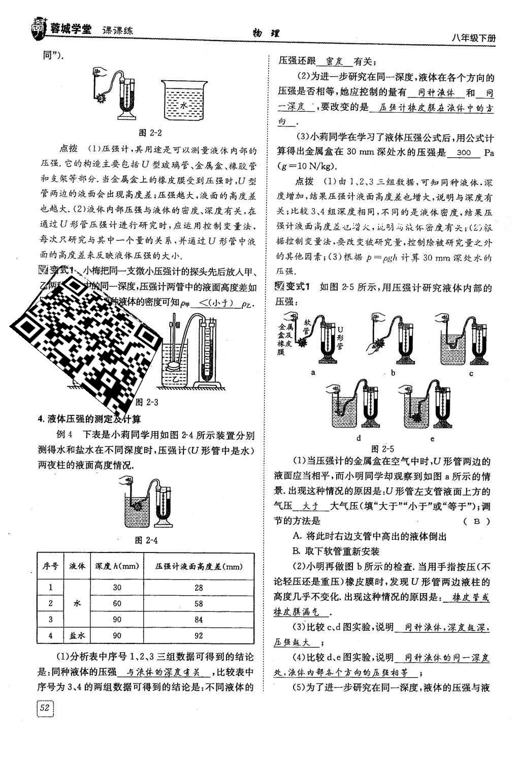 2016年蓉城學(xué)堂八年級物理下冊 第九章 壓強第52頁