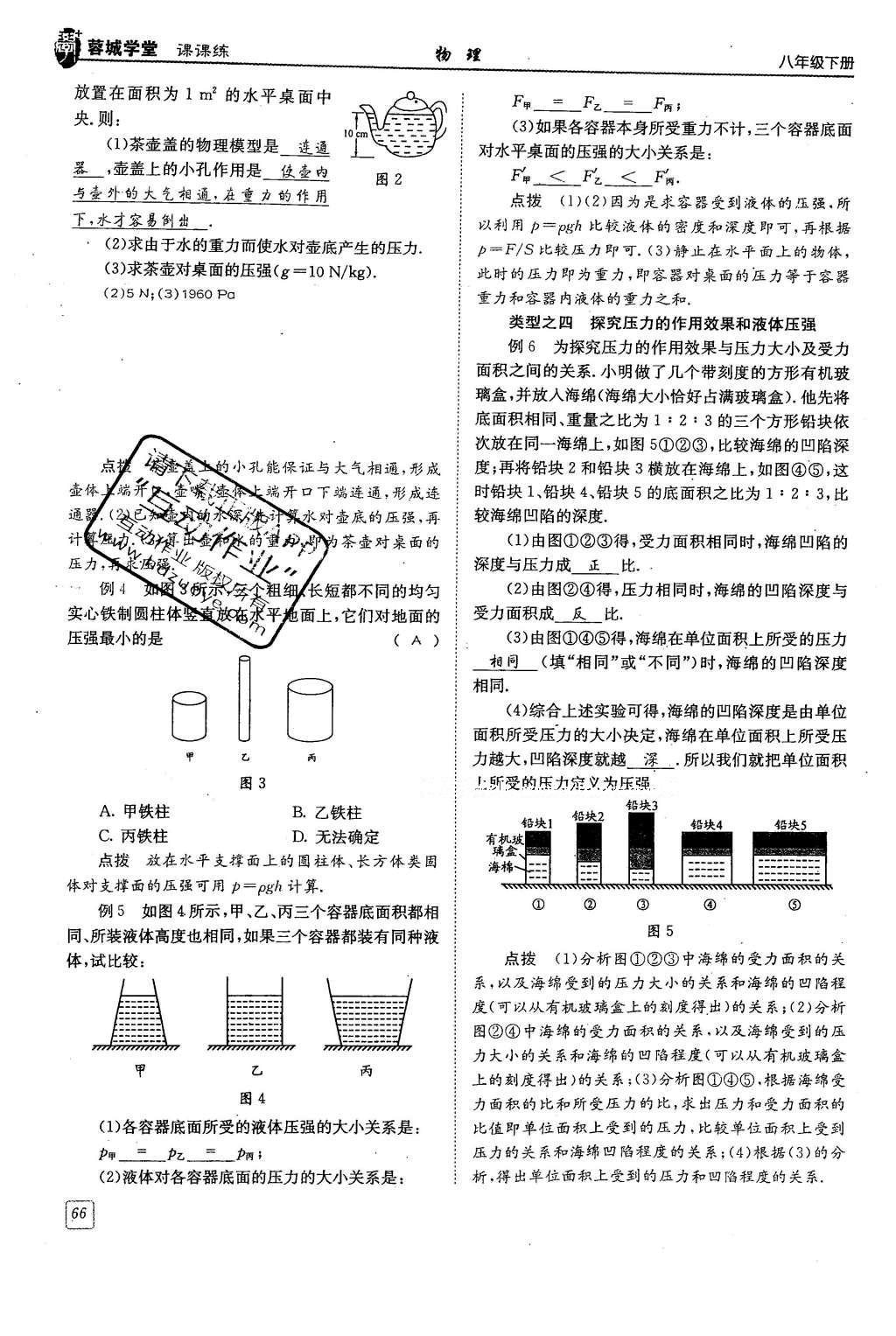 2016年蓉城學(xué)堂八年級(jí)物理下冊(cè) 第九章 壓強(qiáng)第66頁