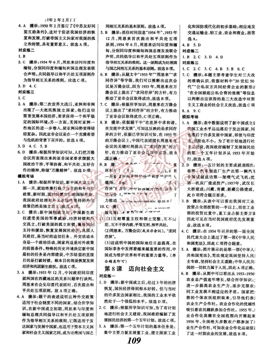 2016年全優(yōu)課堂考點(diǎn)集訓(xùn)與滿分備考八年級歷史下冊冀人版 第5頁