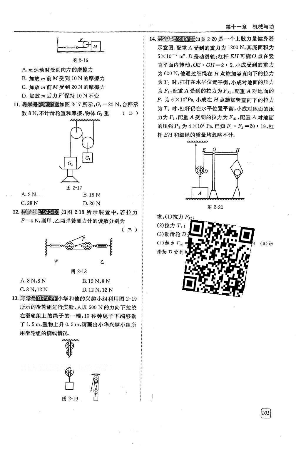 2016年蓉城學(xué)堂八年級物理下冊 第十一章 機(jī)械與功第101頁