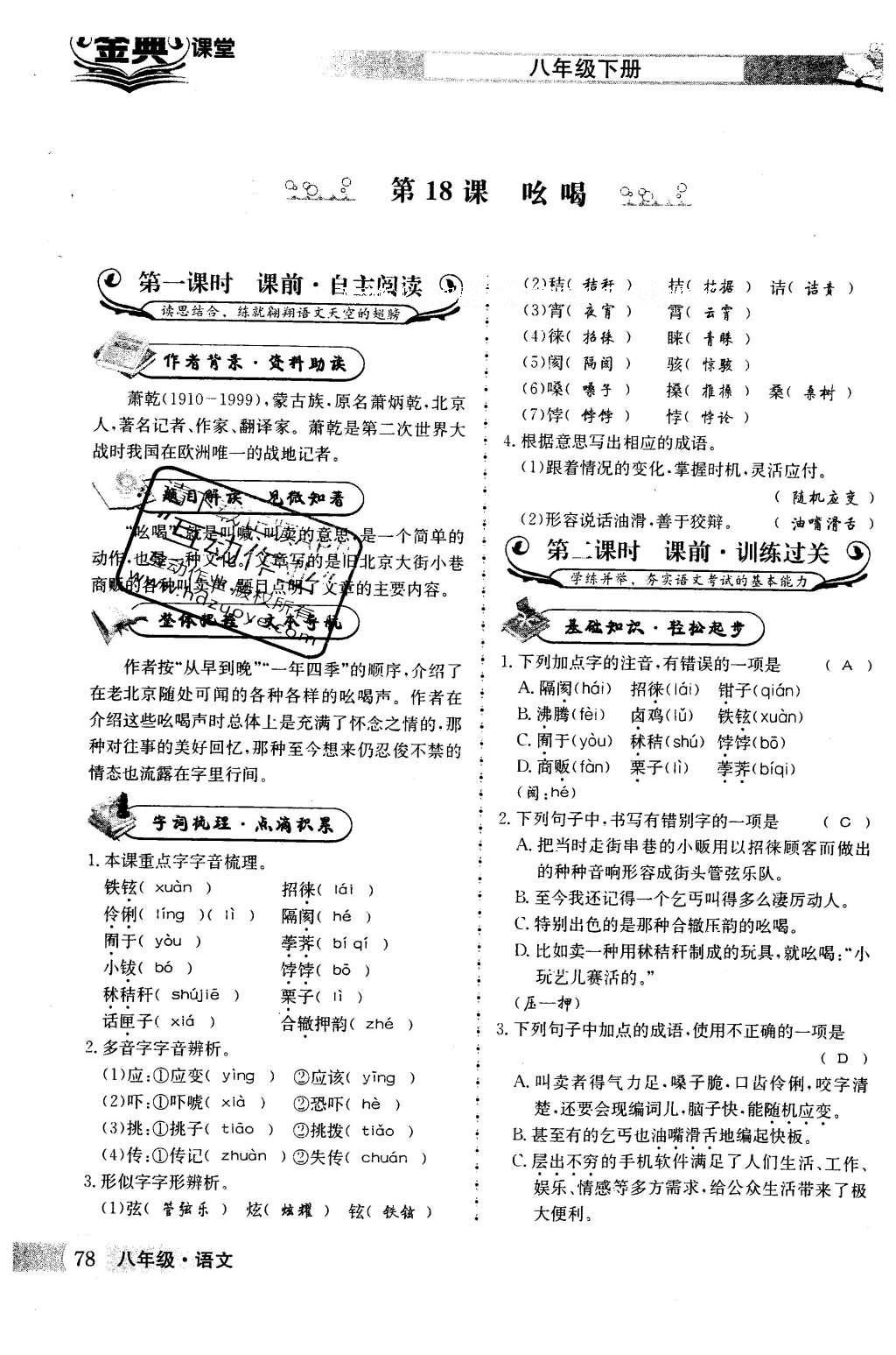 2016年名校金典课堂八年级语文下册成都专版 第四单元 领略民俗风采第78页