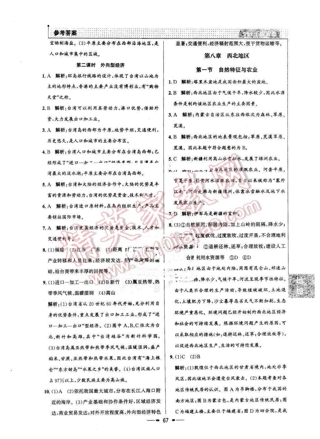 2016年99加1活頁卷八年級地理下冊人教版 第7頁