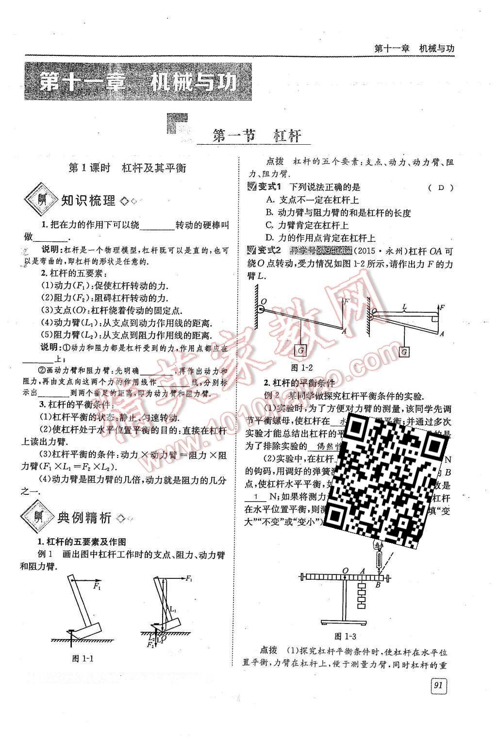 2016年蓉城學(xué)堂八年級物理下冊 第十一章 機(jī)械與功第91頁