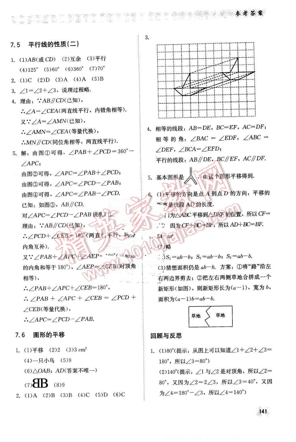 2016年同步练习册七年级数学下册冀教版河北教育出版社 第9页