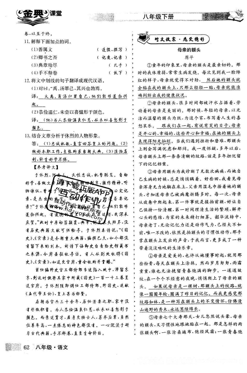 2016年名校金典课堂八年级语文下册成都专版 第三单元 敬畏自然生态第62页