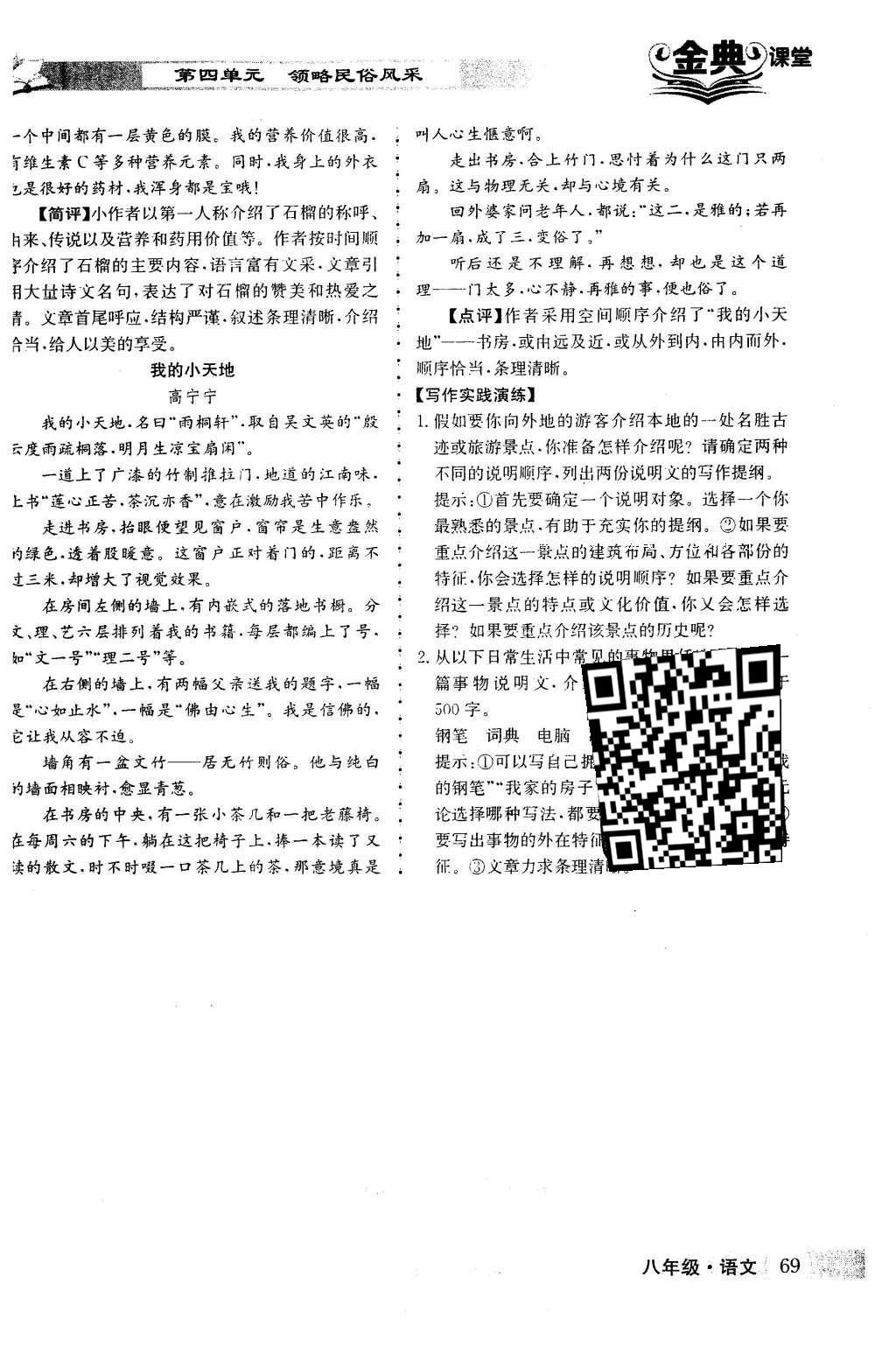 2016年名校金典课堂八年级语文下册成都专版 第三单元 敬畏自然生态第69页