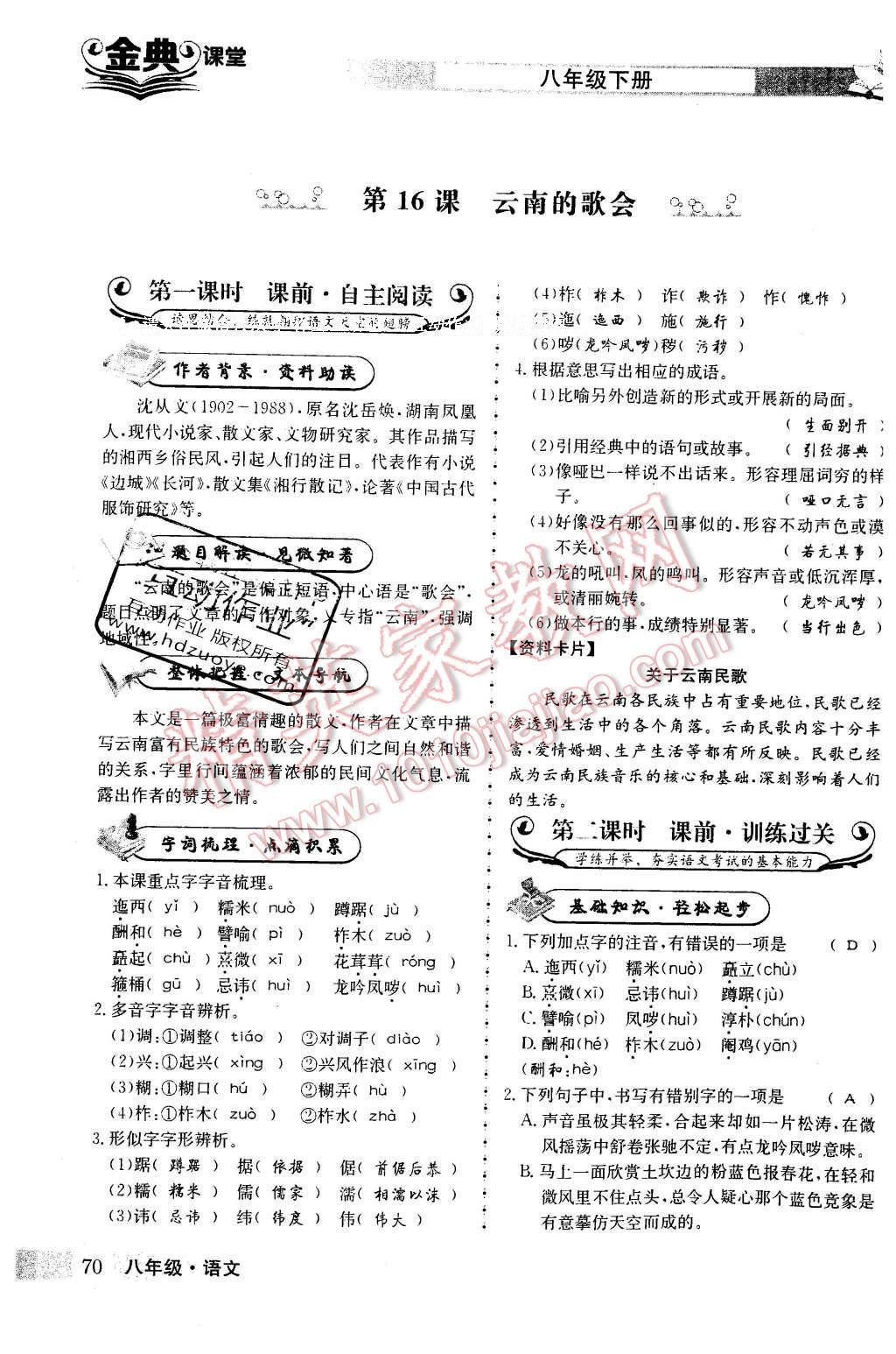 2016年名校金典课堂八年级语文下册成都专版 第四单元 领略民俗风采第70页