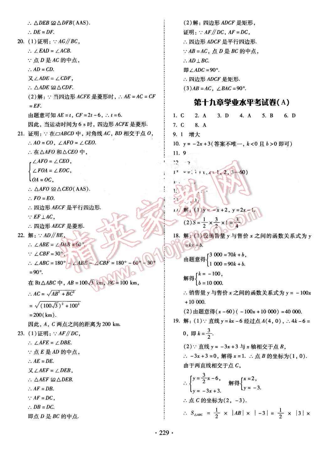 2016年云南省標(biāo)準(zhǔn)教輔優(yōu)佳學(xué)案八年級數(shù)學(xué)下冊人教版 第25頁