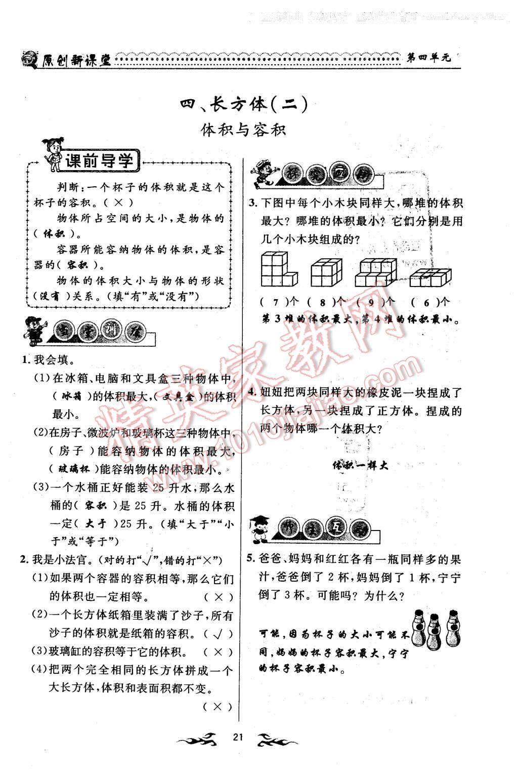 2016年原創(chuàng)新課堂五年級數(shù)學(xué)下冊北師大版 第21頁