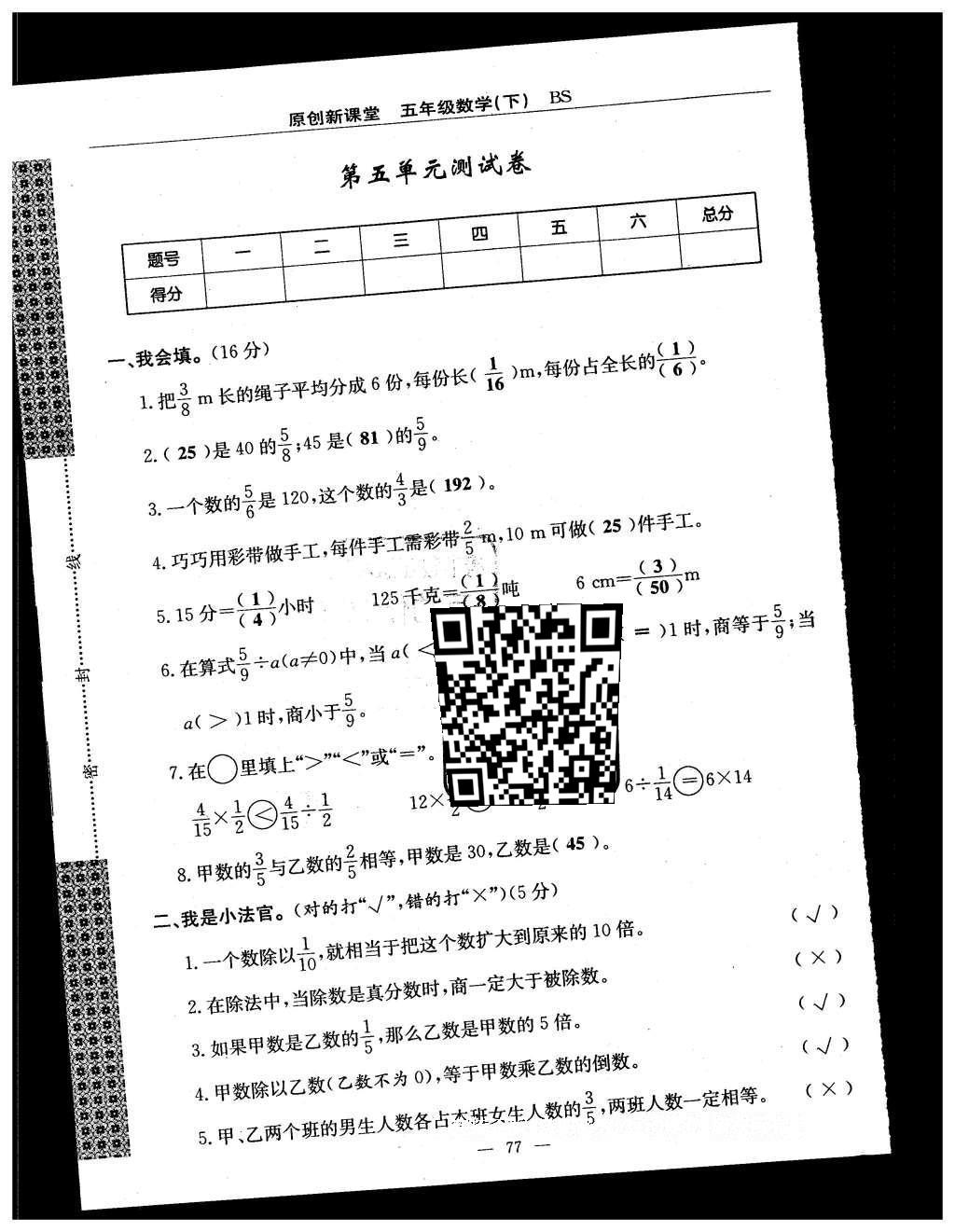 2016年原創(chuàng)新課堂五年級(jí)數(shù)學(xué)下冊(cè)北師大版 單元測(cè)試卷第77頁(yè)