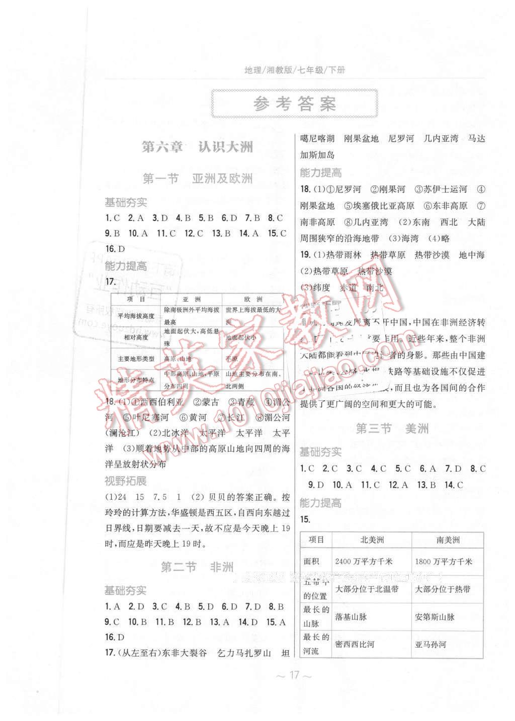 2016年新编基础训练七年级地理下册湘教版 第1页