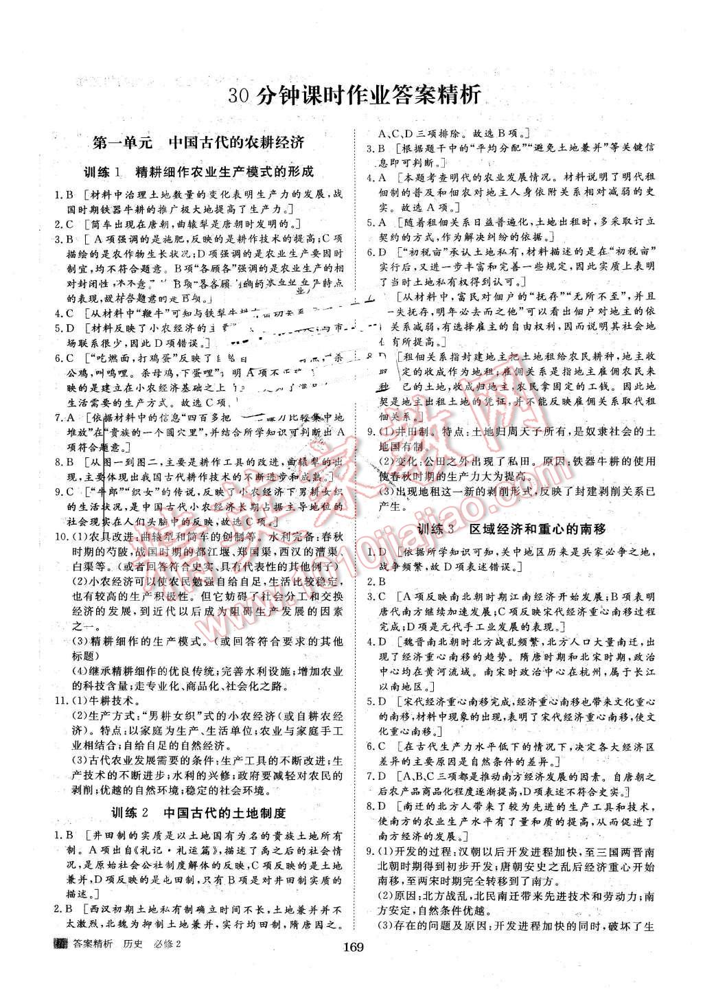 2015年步步高學案導學與隨堂筆記歷史必修2岳麓版 第13頁