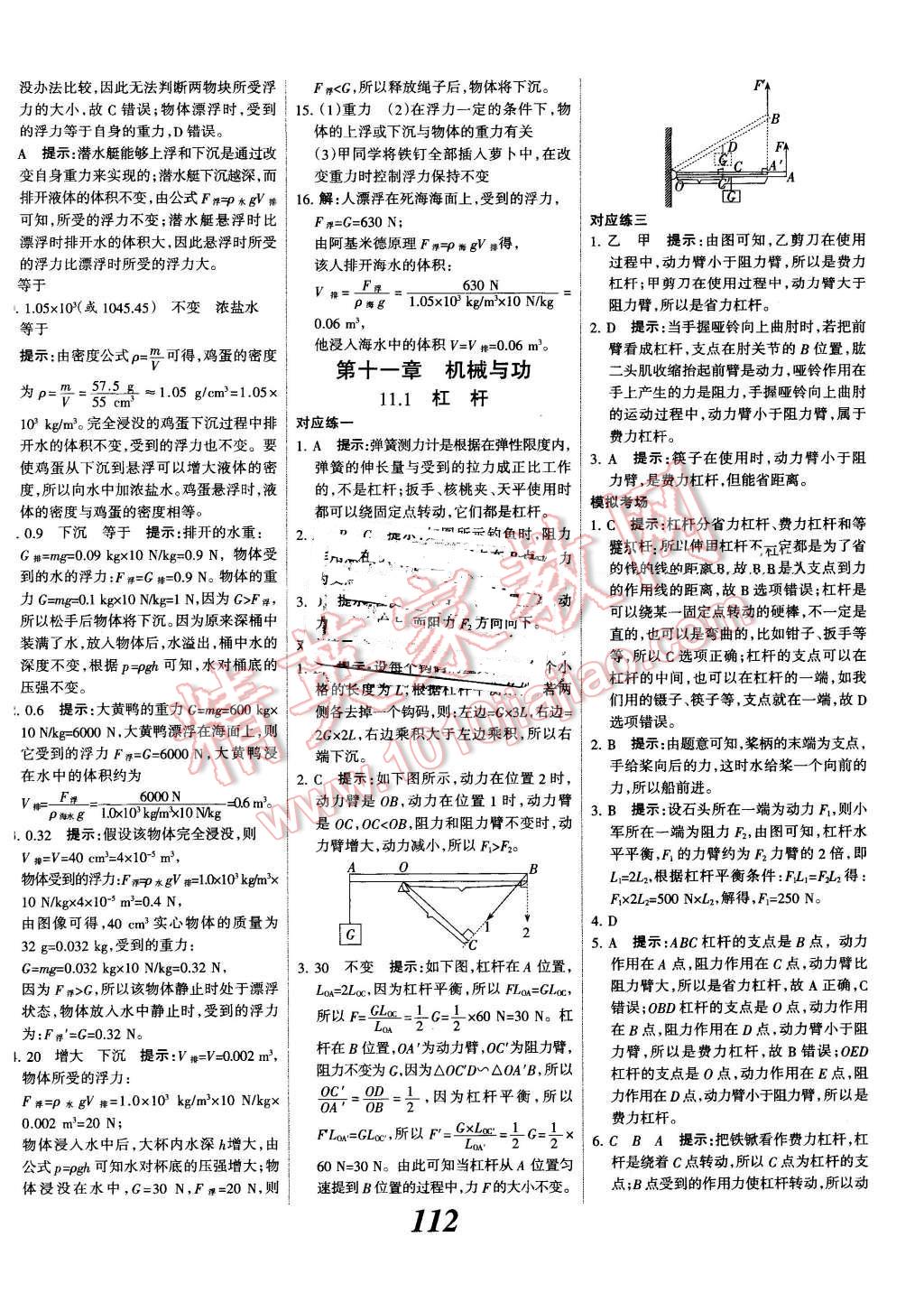 2016年全优课堂考点集训与满分备考八年级物理下册教科版 第12页