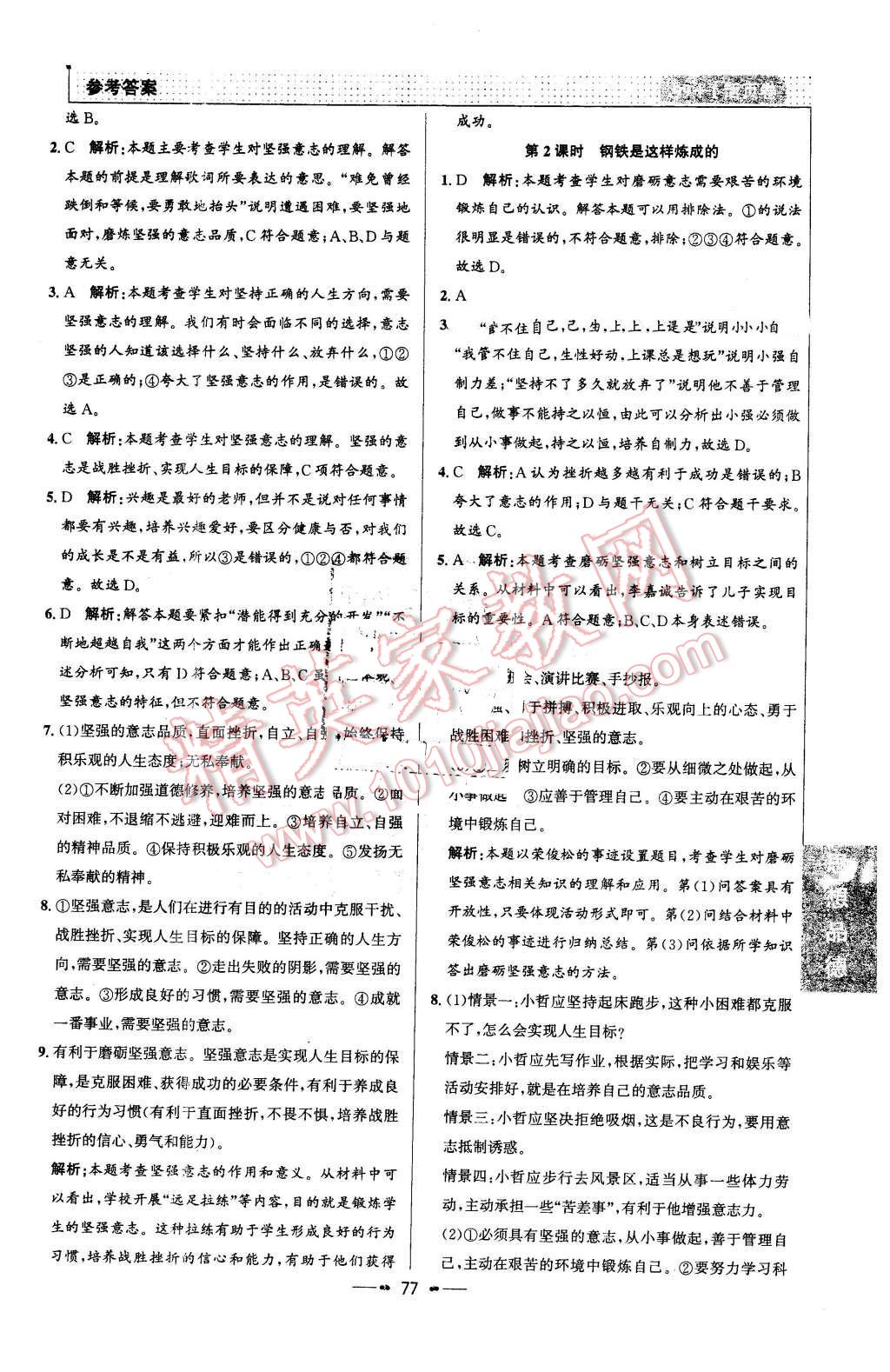 2016年99加1活页卷七年级思想品德下册人教版 第9页