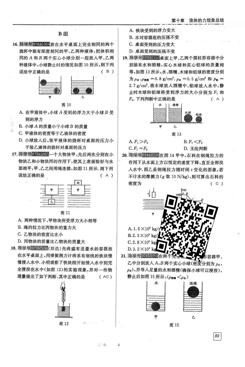 2016年蓉城學(xué)堂八年級(jí)物理下冊(cè) 第十章 流體的力現(xiàn)象第89頁(yè)