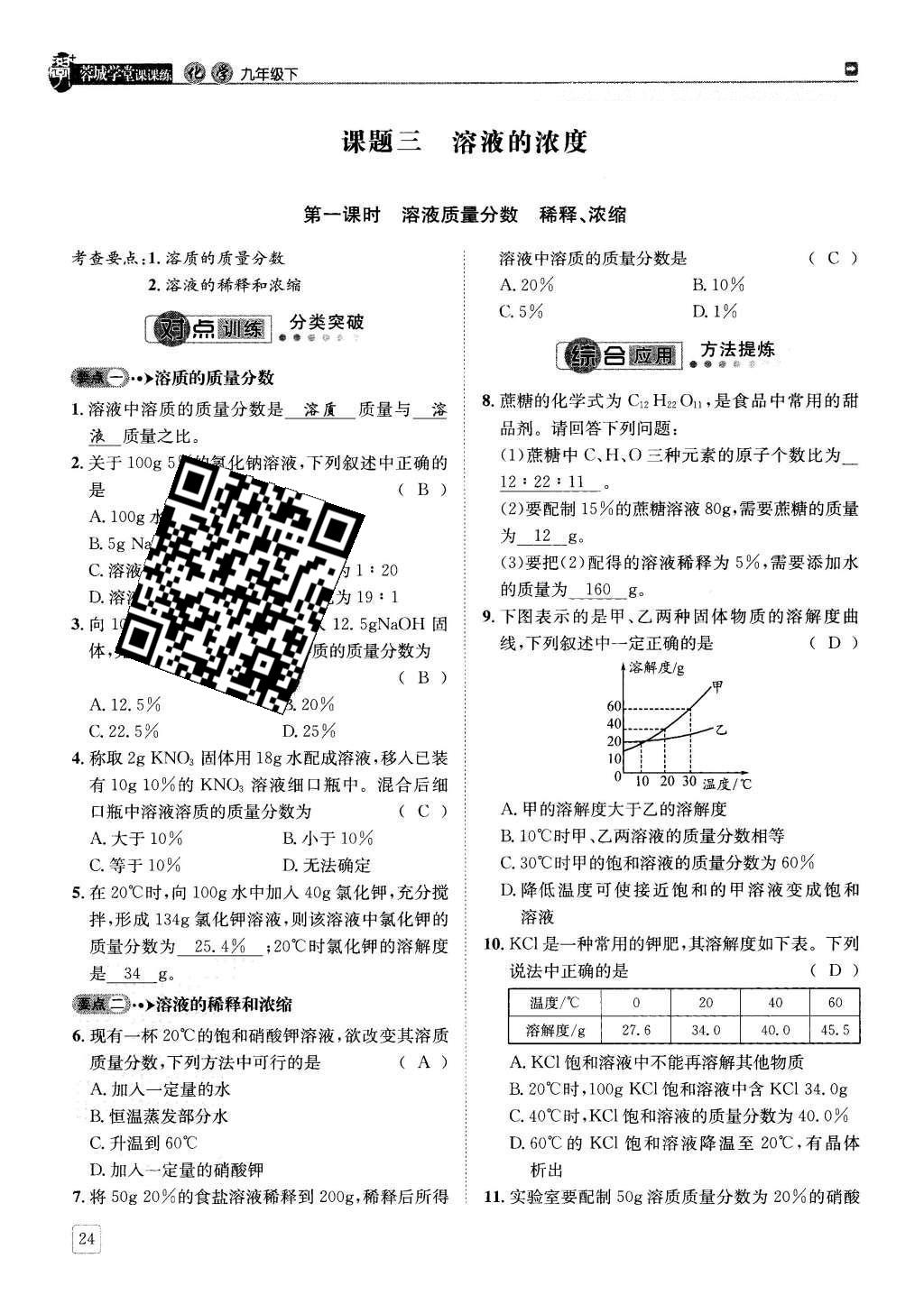 2016年蓉城學堂課課練九年級化學下冊 第九單元 溶液第24頁