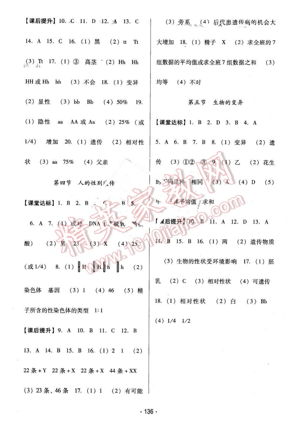 2016年云南省標(biāo)準(zhǔn)教輔優(yōu)佳學(xué)案八年級(jí)生物學(xué)下冊(cè)人教版 第4頁(yè)