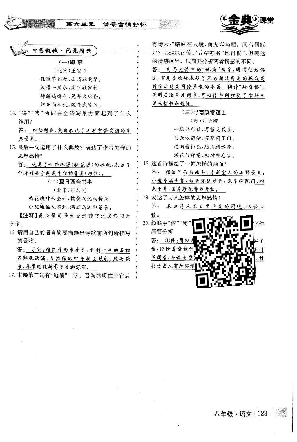 2016年名校金典课堂八年级语文下册成都专版 第六单元 借景言情抒怀第123页