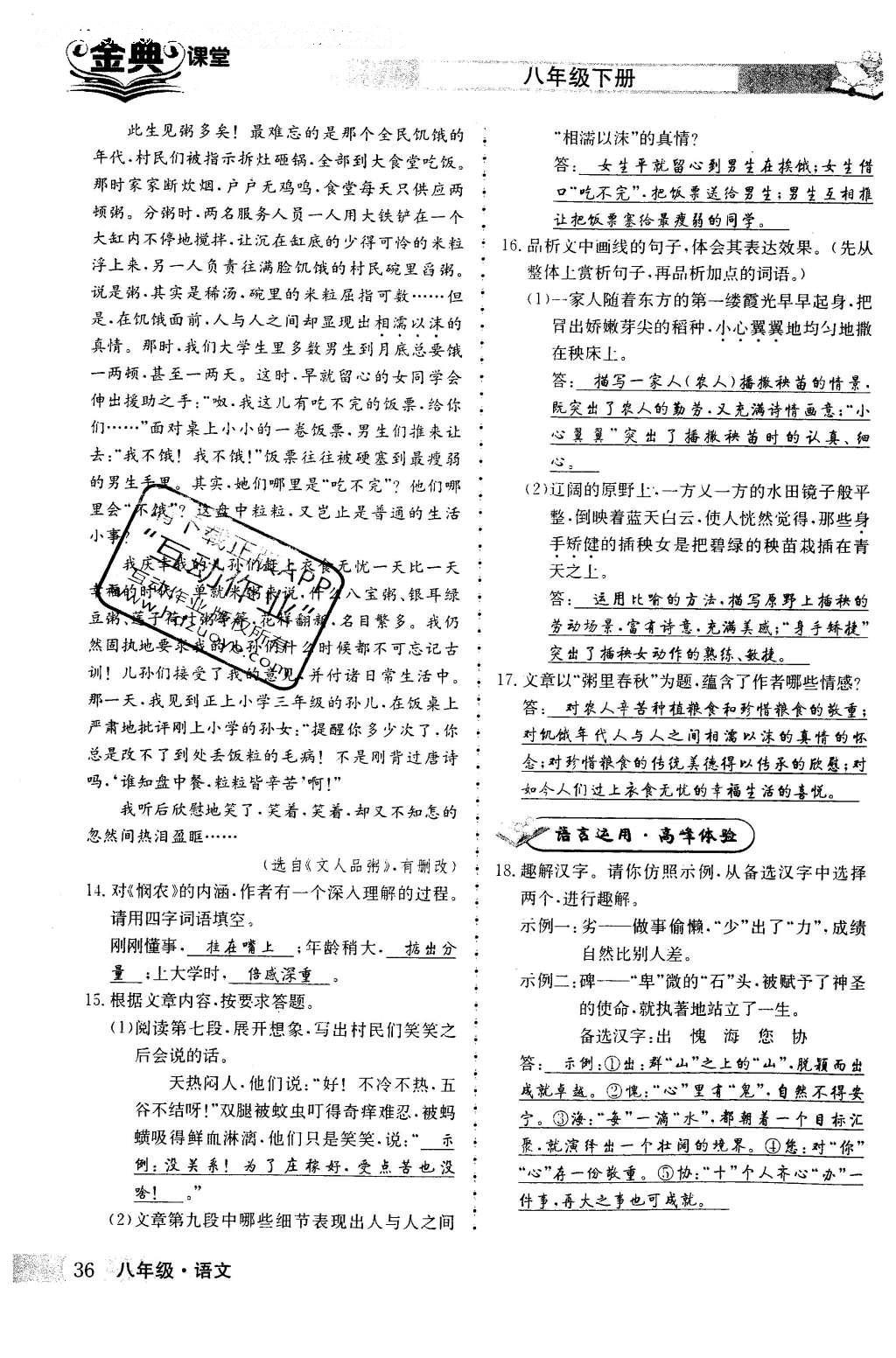 2016年名校金典课堂八年级语文下册成都专版 第二单元 激起心灵震撼第36页