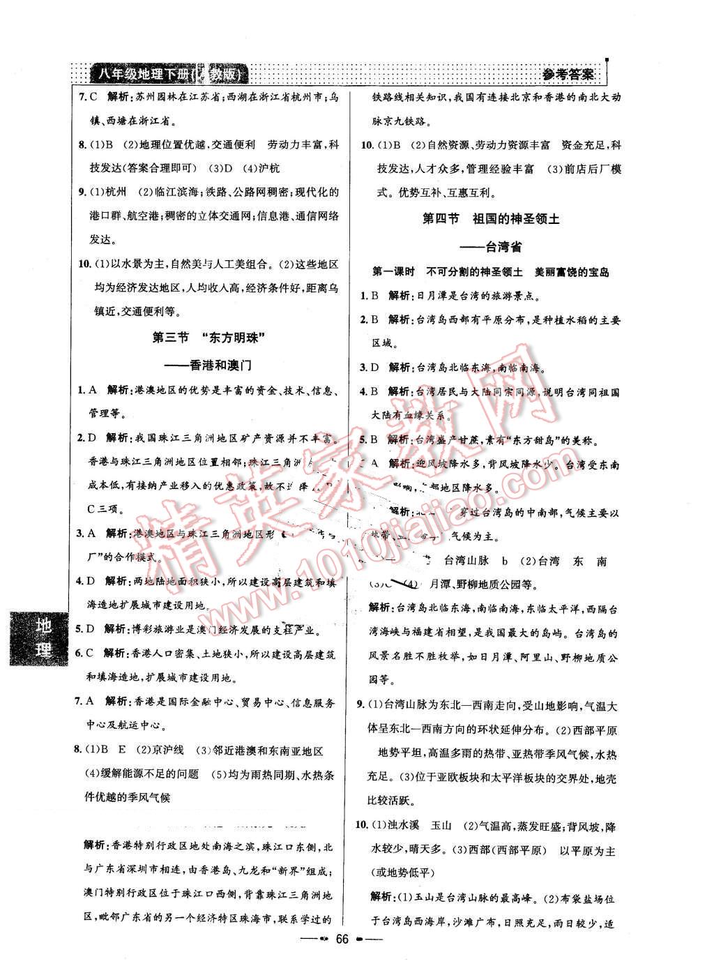 2016年99加1活頁卷八年級地理下冊人教版 第6頁