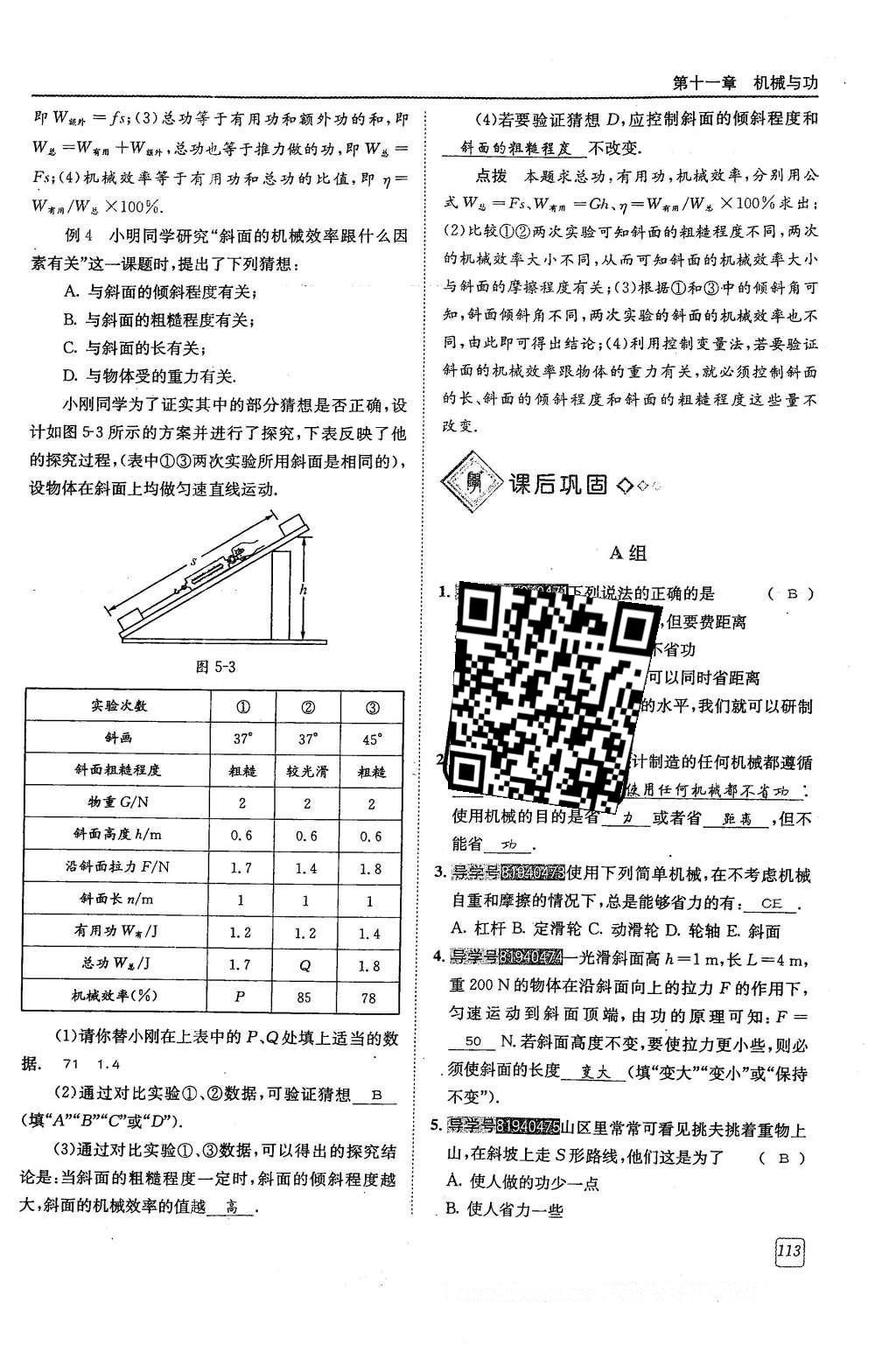 2016年蓉城學(xué)堂八年級(jí)物理下冊(cè) 第十一章 機(jī)械與功第113頁(yè)