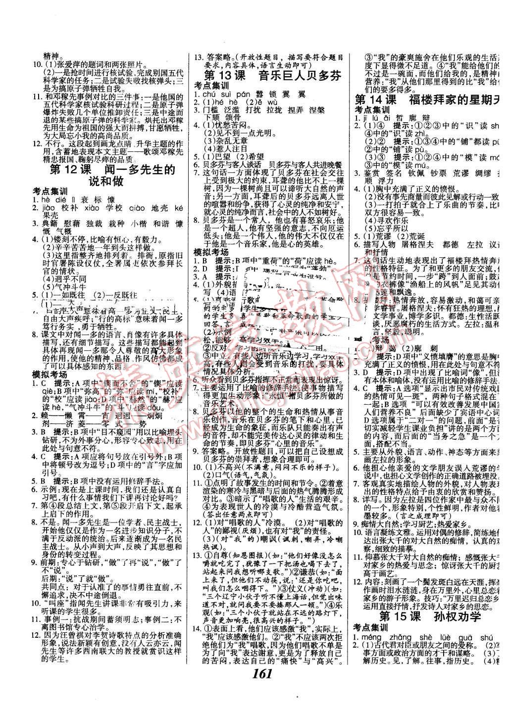 2016年全优课堂考点集训与满分备考七年级语文下册人教版 第5页